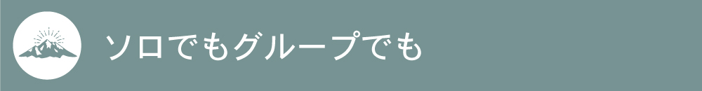 タイトル「ソロでもグループでも」