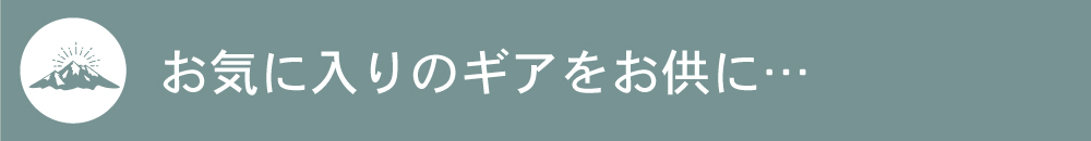 タイトル「お気に入りのギアをお供に」